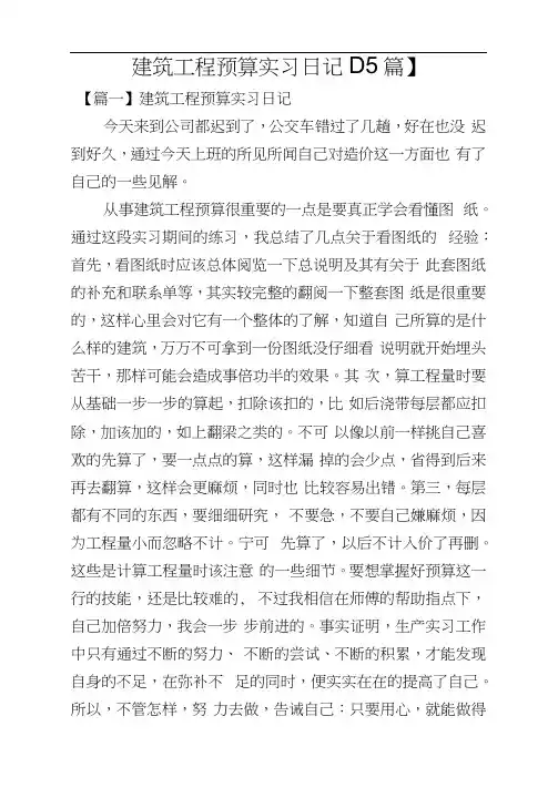 建筑工程预算实习日记【15篇】