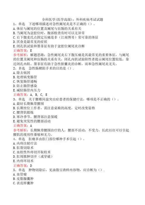 全科医学(医学高级)：外科疾病考试试题