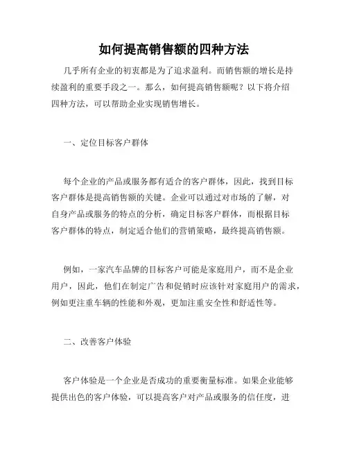 如何提高销售额的四种方法