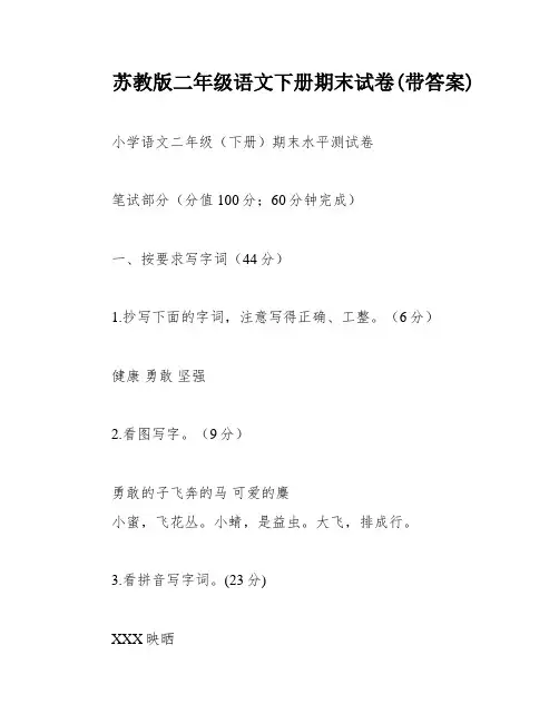 苏教版二年级语文下册期末试卷(带答案)