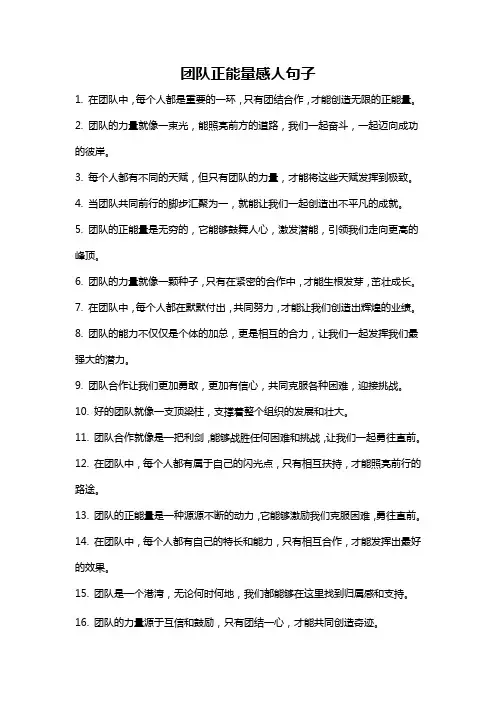 团队正能量感人句子