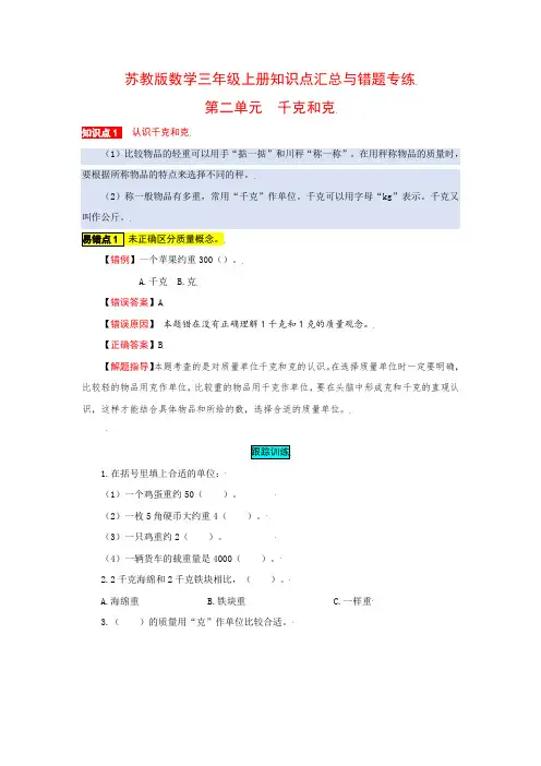 苏教版数学三年级上册知识点汇总与错题专练 第二单元 千克和克(含答案)