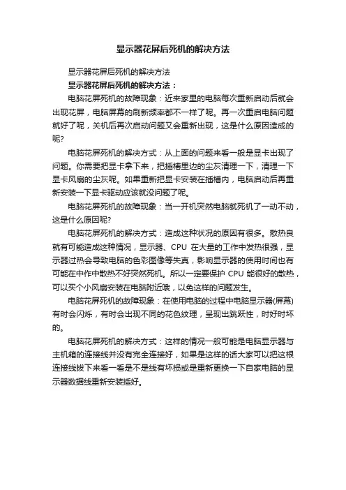 显示器花屏后死机的解决方法