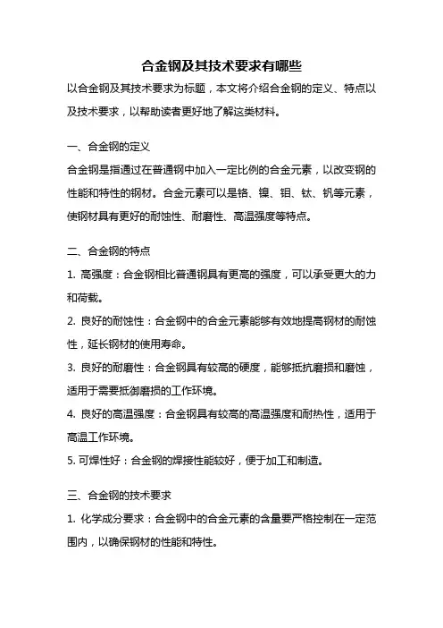合金钢及其技术要求有哪些