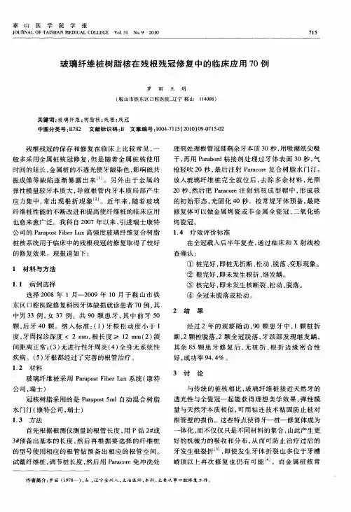 玻璃纤维桩树脂核在残根残冠修复中的临床应用70例