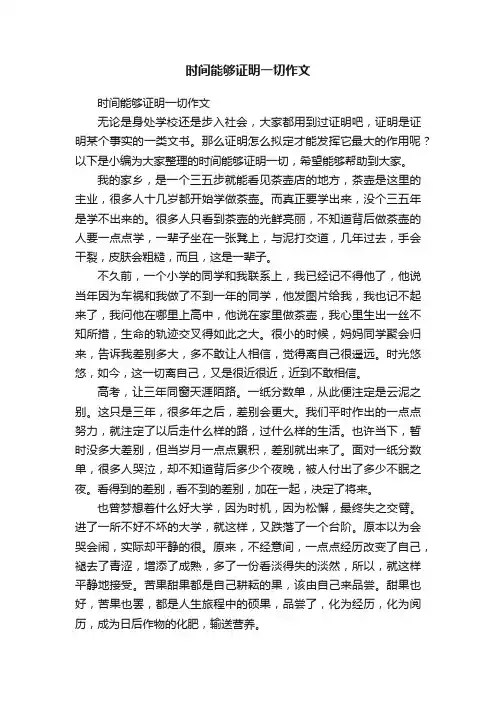 时间能够证明一切作文
