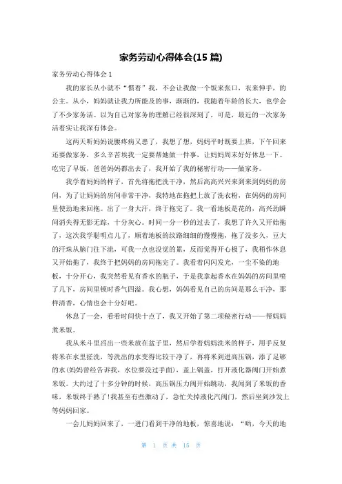 家务劳动心得体会(15篇)