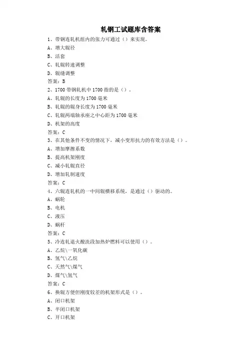 轧钢工试题库含答案