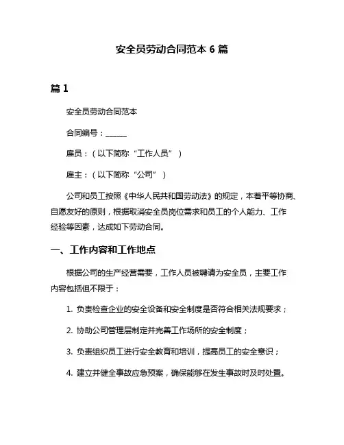 安全员劳动合同范本6篇