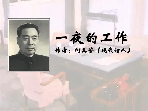 部编版六年级下册语文《一夜的工作》PPT说课教学电子课件