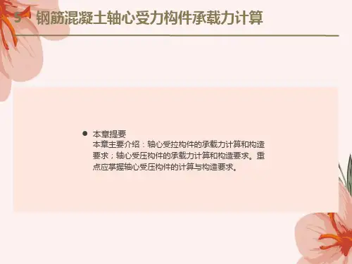 钢筋混凝土轴心受力构件承载力计算
