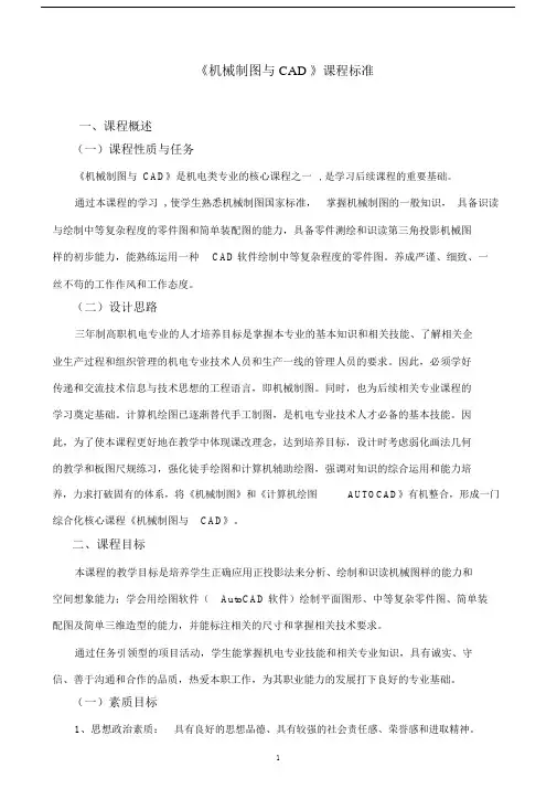 机械制图与CAD-课程标准