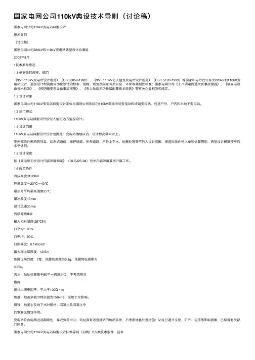 国家电网公司110kV典设技术导则（讨论稿）