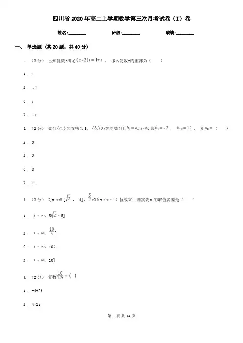 四川省2020年高二上学期数学第三次月考试卷(I)卷