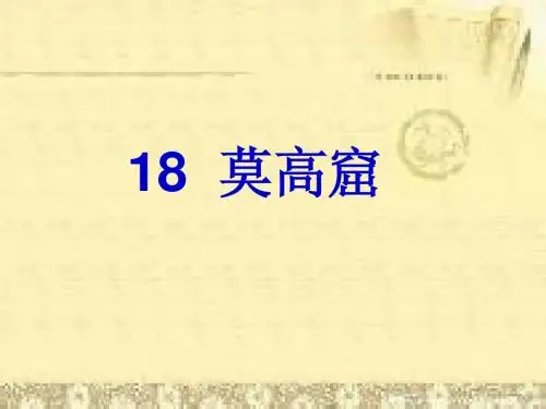 18莫高窟