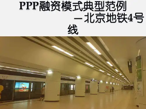 北京地铁四号线融资分析