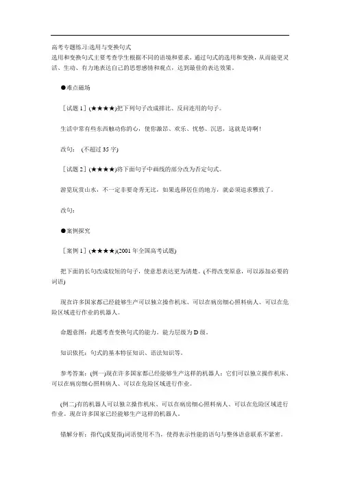 高考专题练习 选用与变换句式