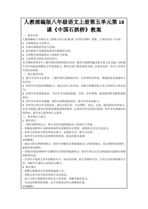 人教部编版八年级语文上册第五单元第18课《中国石拱桥》教案
