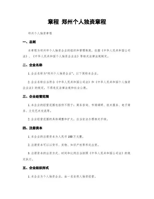 章程 郑州个人独资章程