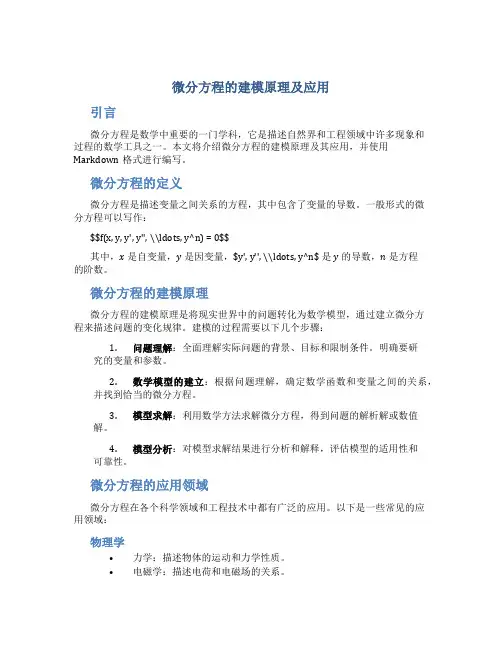 微分方程的建模原理及应用