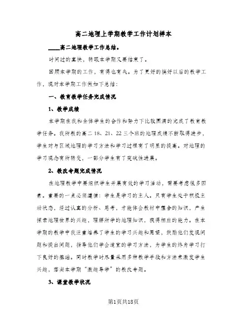 高二地理上学期教学工作计划样本（3篇）