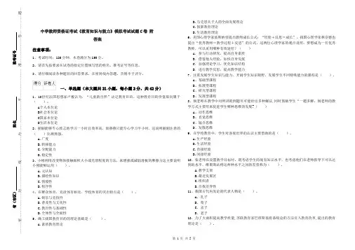 中学教师资格证考试《教育知识与能力》模拟考试试题C卷 附答案