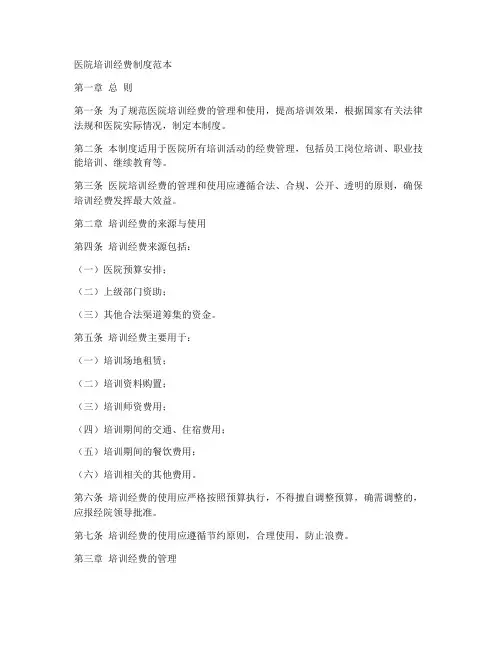 医院培训经费制度范本
