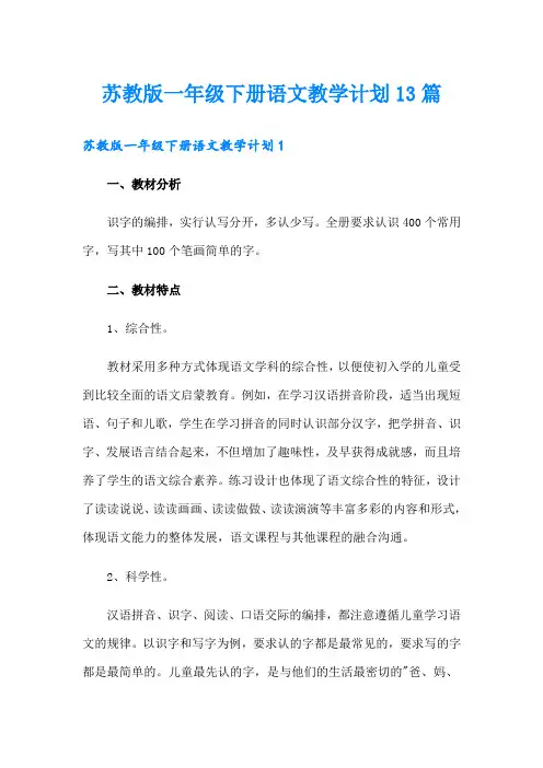 苏教版一年级下册语文教学计划13篇