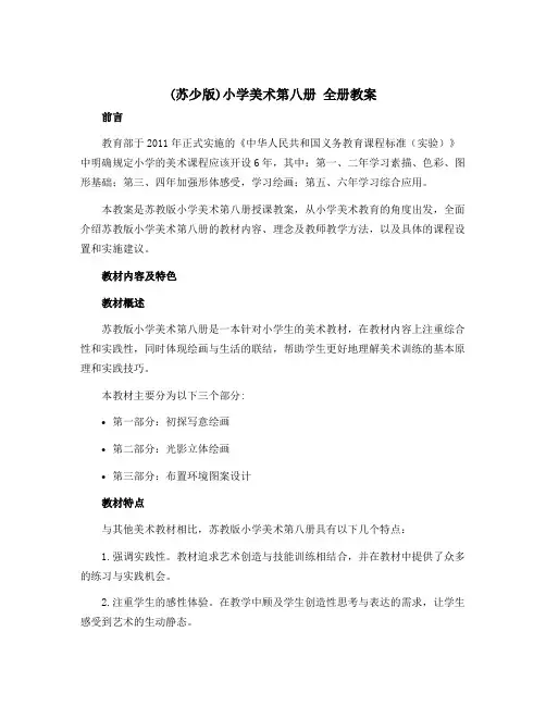 (苏少版)小学美术第八册 全册教案