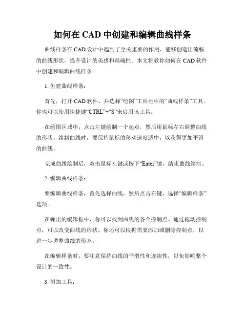 如何在CAD中创建和编辑曲线样条