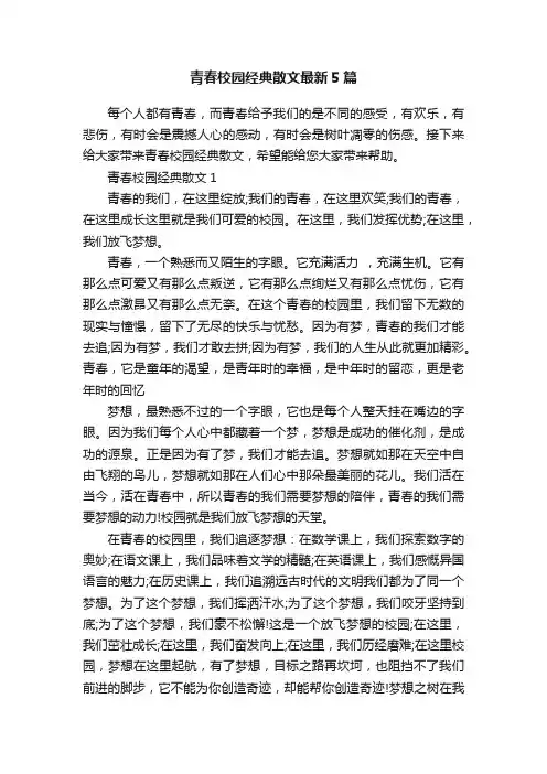 青春校园经典散文最新5篇