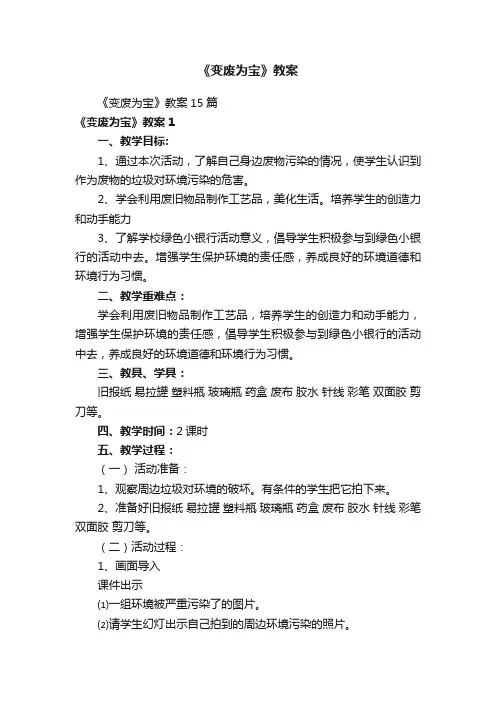 《变废为宝》教案