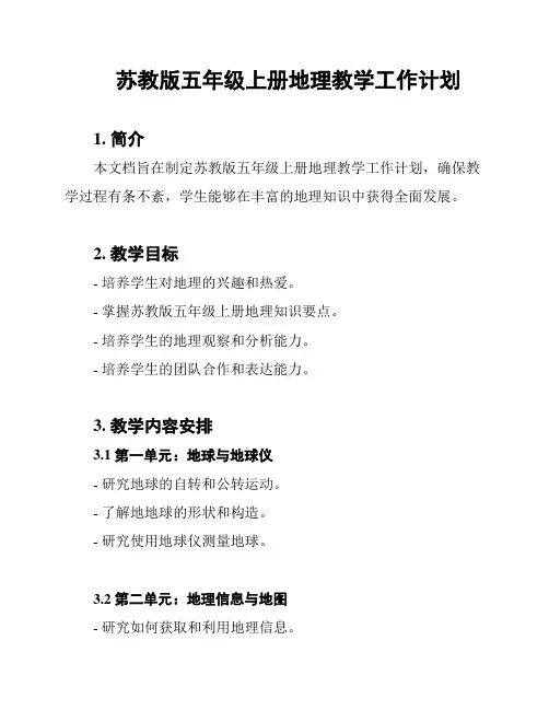苏教版五年级上册地理教学工作计划