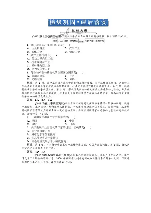 2014届高考地理一轮复习(安徽专用)梯级巩固+课后落实：第十六单元第二讲 产业转移——以东亚为例