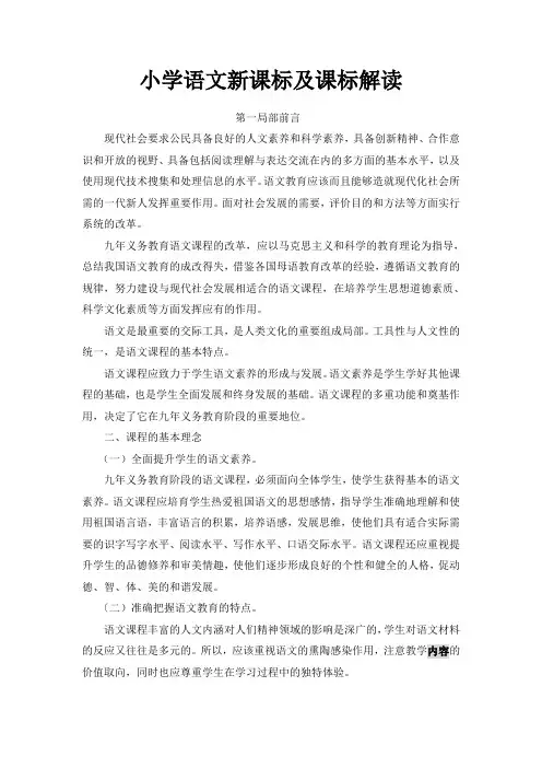 小学语文新课标及课标解读