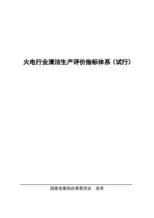火电行业清洁生产评价指标体系(试行)