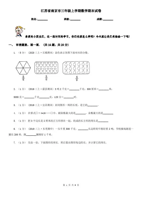 江苏省南京市三年级上学期数学期末试卷