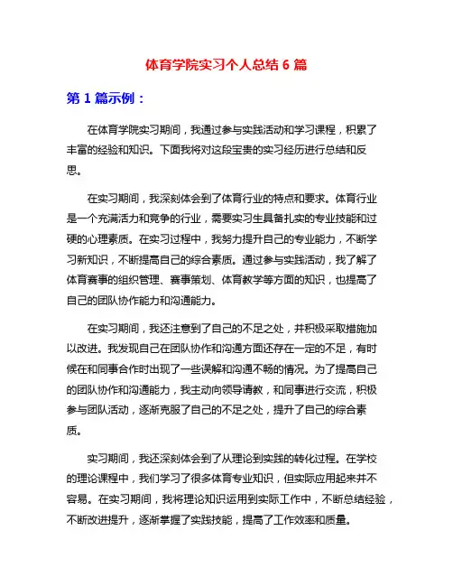 体育学院实习个人总结6篇