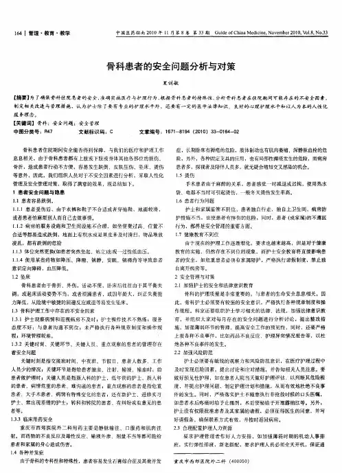 骨科患者的安全问题分析与对策