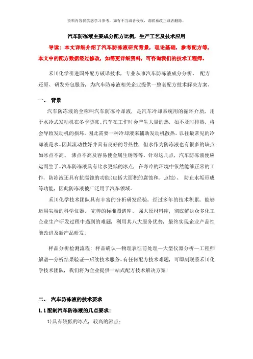 汽车防冻液主要成分配方比例生产工艺及技术应用样本