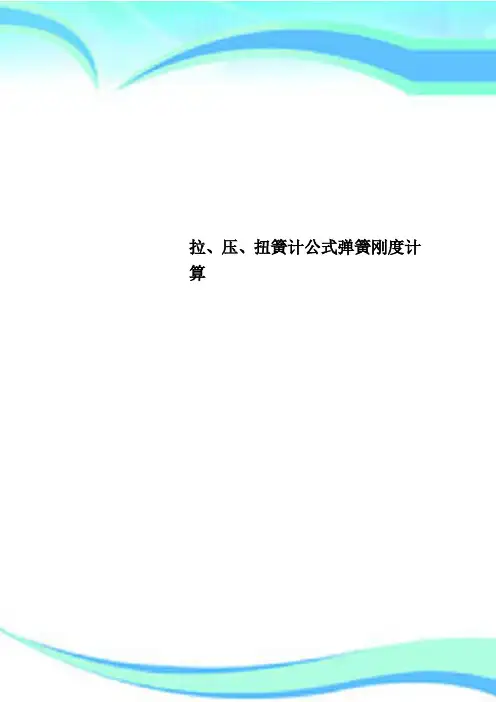 拉、压、扭簧计公式弹簧刚度计算