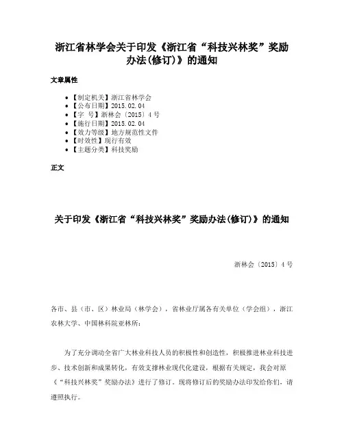 浙江省林学会关于印发《浙江省“科技兴林奖”奖励办法(修订)》的通知