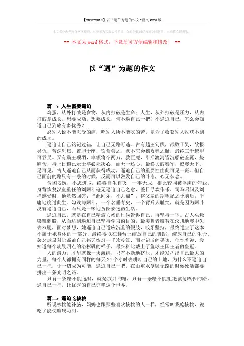 【2018-2019】以“逼”为题的作文-范文word版 (5页)