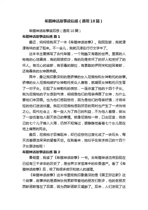 希腊神话故事读后感（通用10篇）