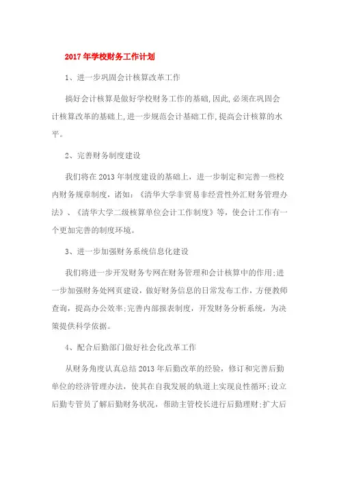 2017年学校财务工作计划