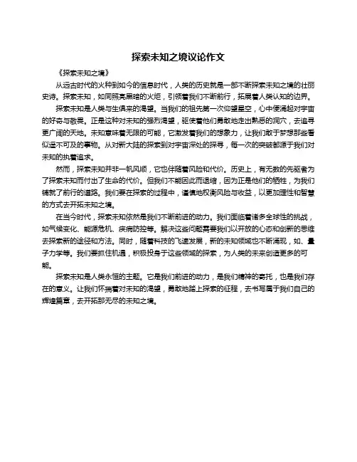 探索未知之境议论作文