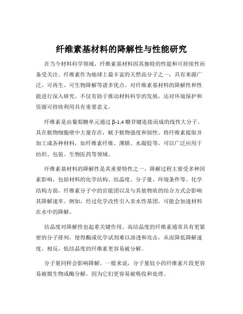 纤维素基材料的降解性与性能研究