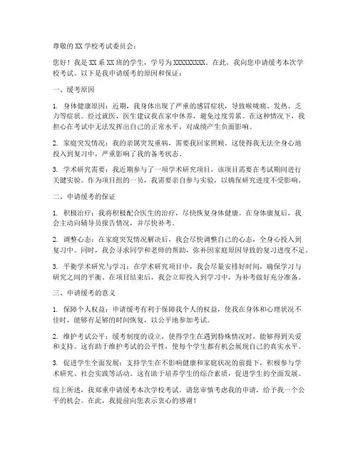 学校考试缓考申请书模板