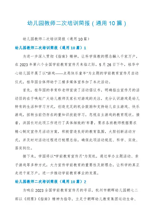 幼儿园教师二次培训简报(通用10篇)