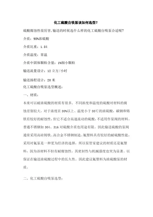 化工硫酸自吸泵选型